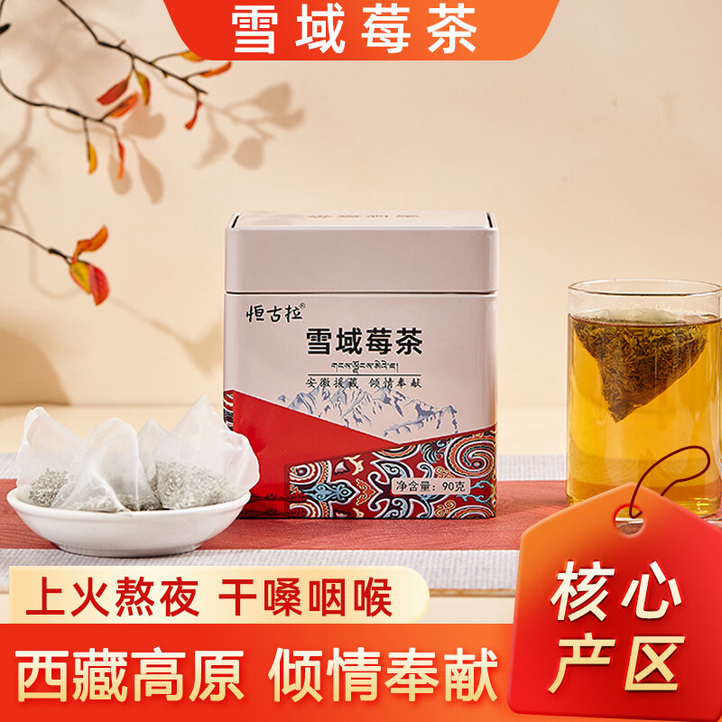恒古拉牌雪域莓茶90g/罐袋泡茶