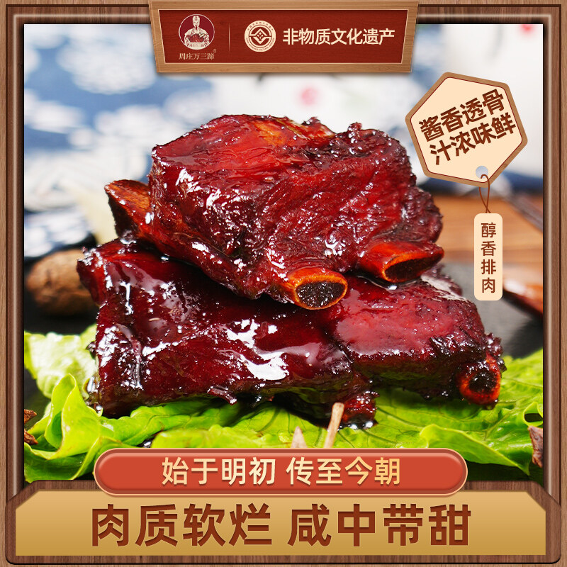 周庄万三醇香排肉380g袋装