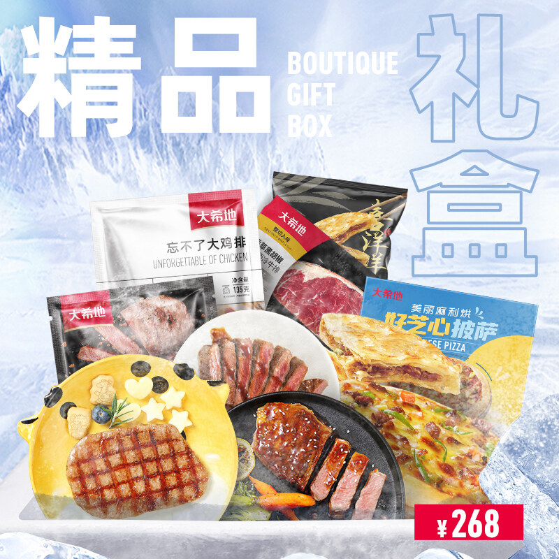 大希地精品礼盒268型 整切菲力牛排西冷牛排芝士套餐礼包1110g