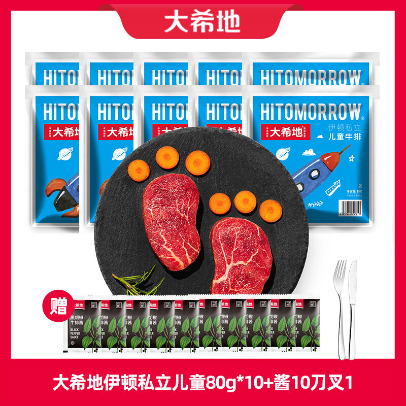 大希地儿童牛排套餐儿童牛排 国产冷冻整切调理牛排80g*8袋 伊顿私立儿童牛排