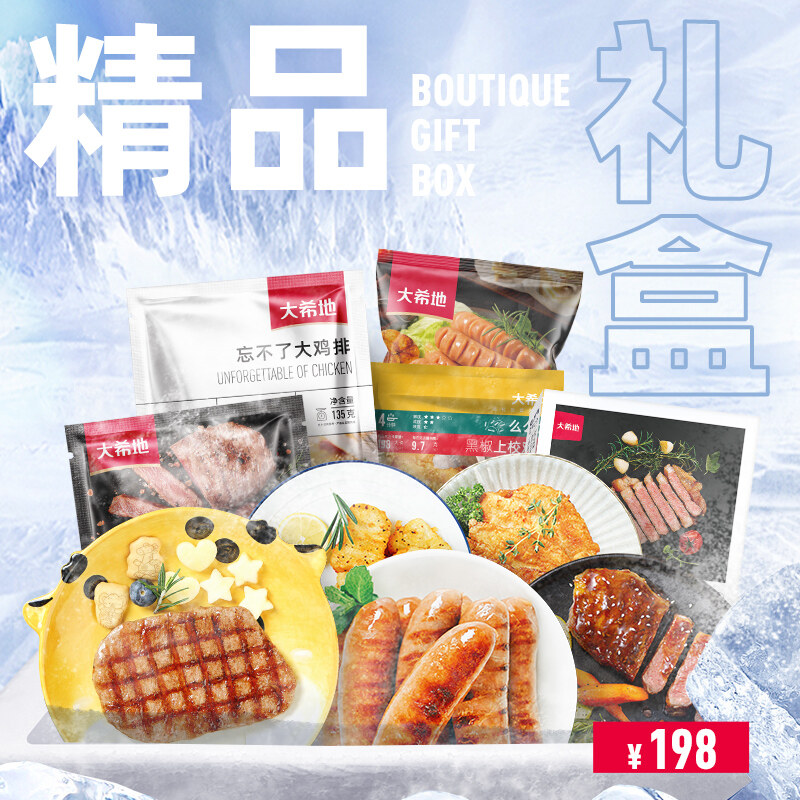 大希地特惠礼盒198型 整切菲力牛排鸡排套餐礼包1353g