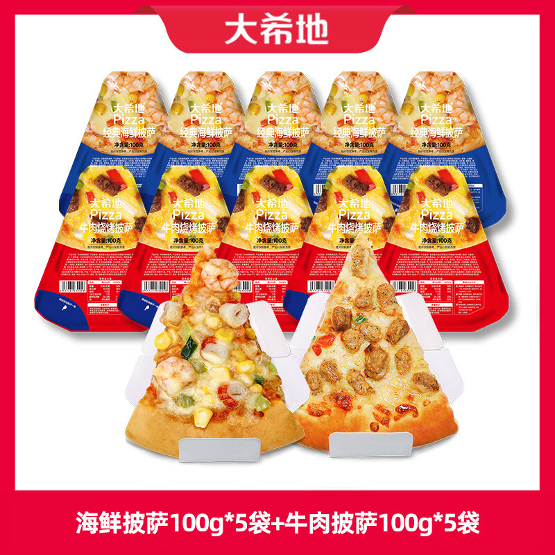 大希地 披萨成品套装加热即食海鲜披萨100g*5袋+牛肉披萨100g*5袋