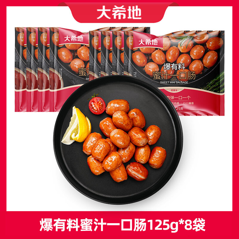 大希地 爆有料蜜汁一口肠125g*8袋（单袋9-11个）