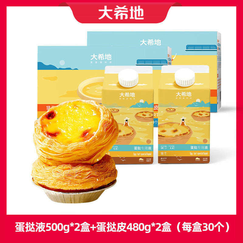 大希地 葡式自制蛋挞烘焙原料 蛋挞液500g*2盒+蛋挞皮480g*2盒（每盒30个）