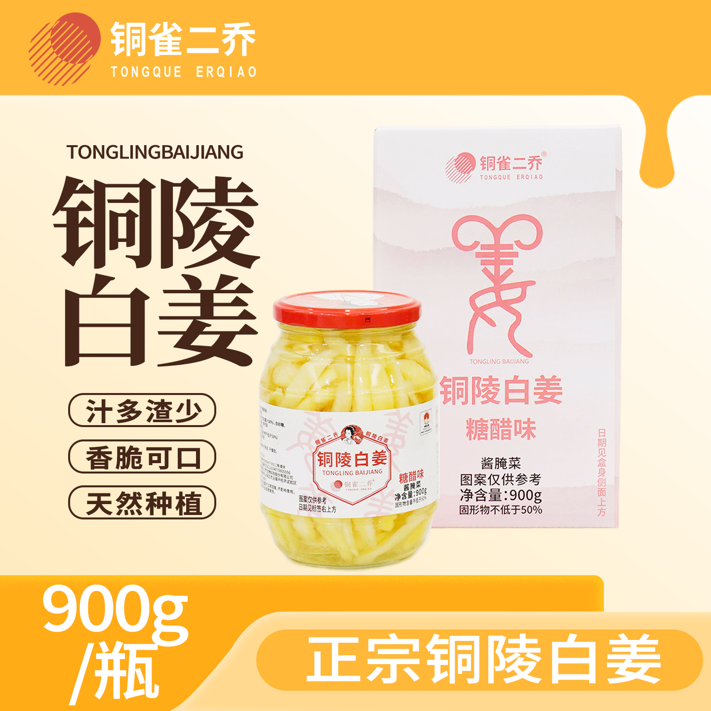 铜陵白姜糖醋味900g/瓶