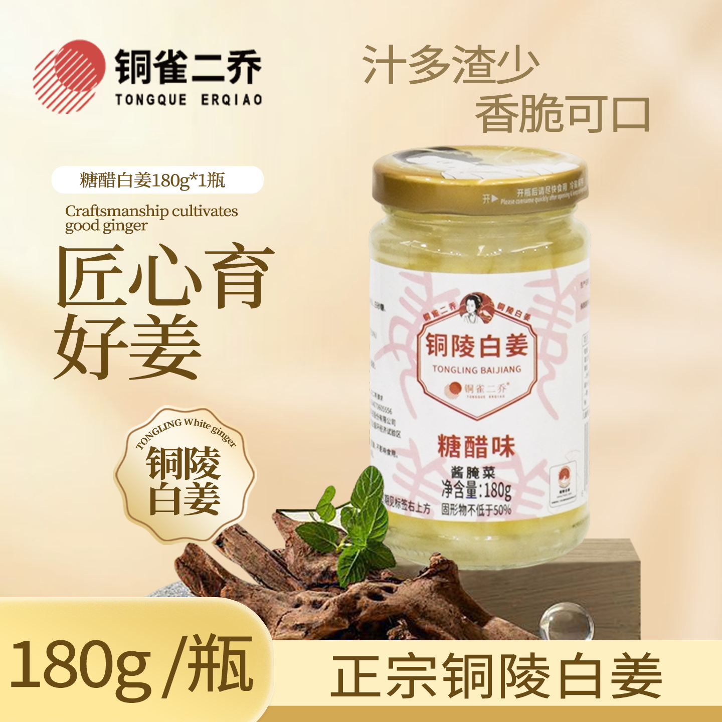 铜陵白姜糖醋味 180g/瓶