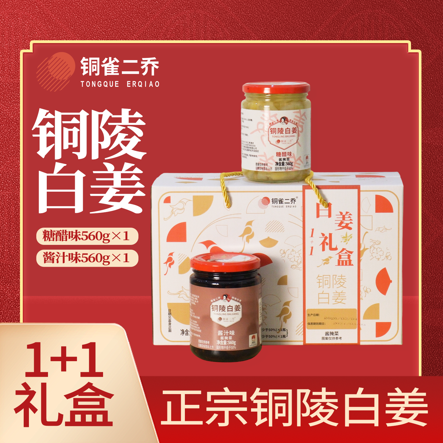 铜陵白姜1+1礼盒560g*2