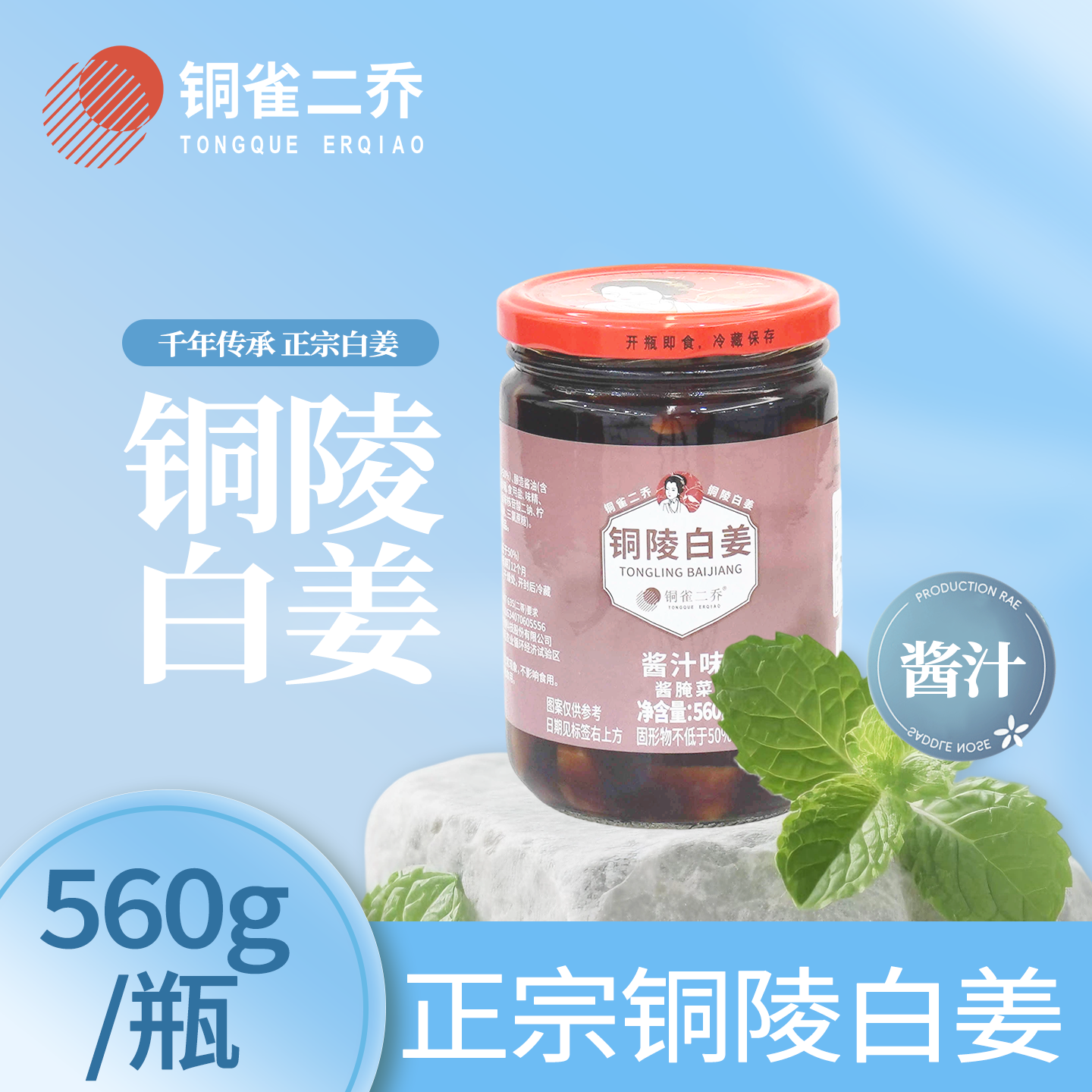 铜陵白姜酱汁味 560g/瓶