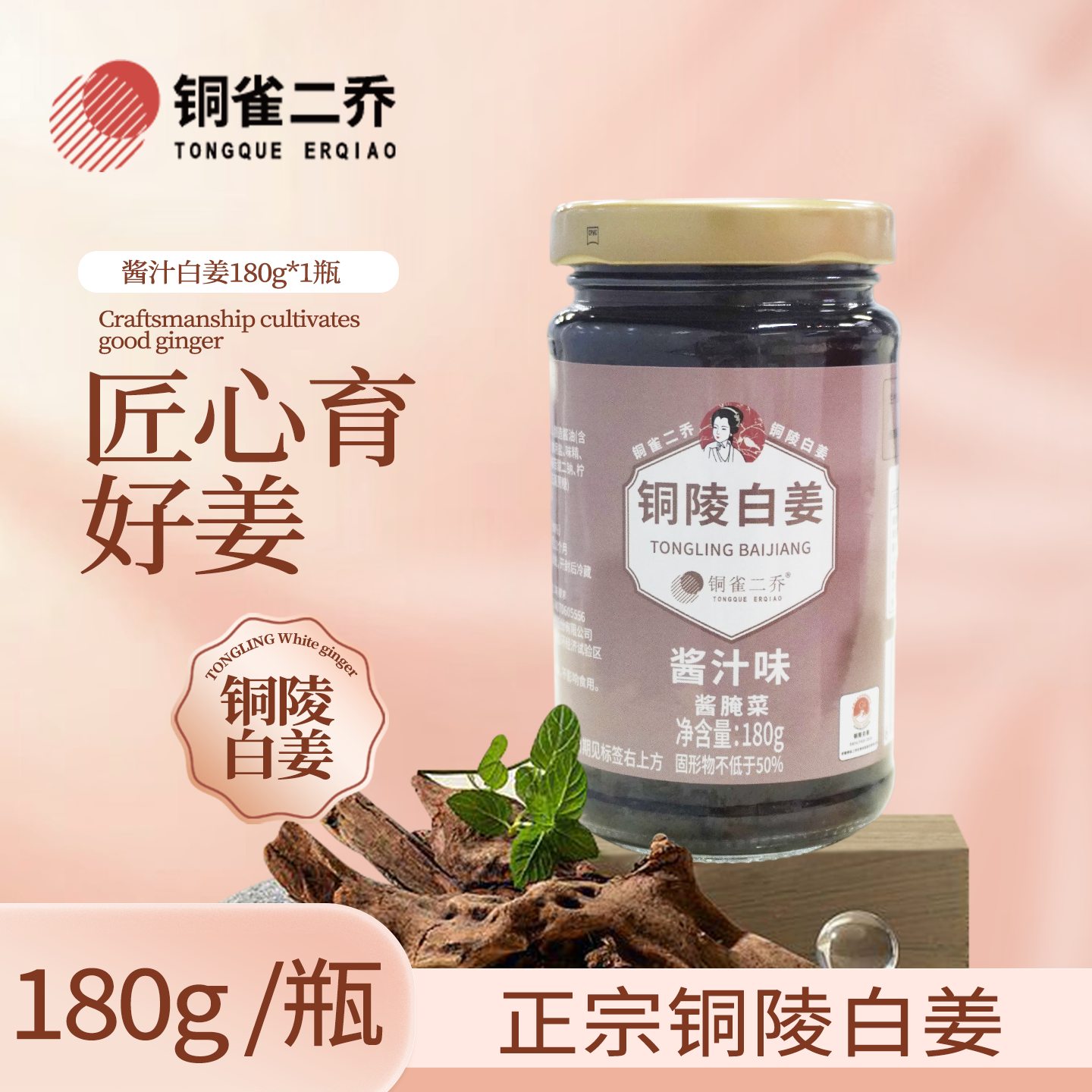 铜陵白姜酱汁味180g/瓶