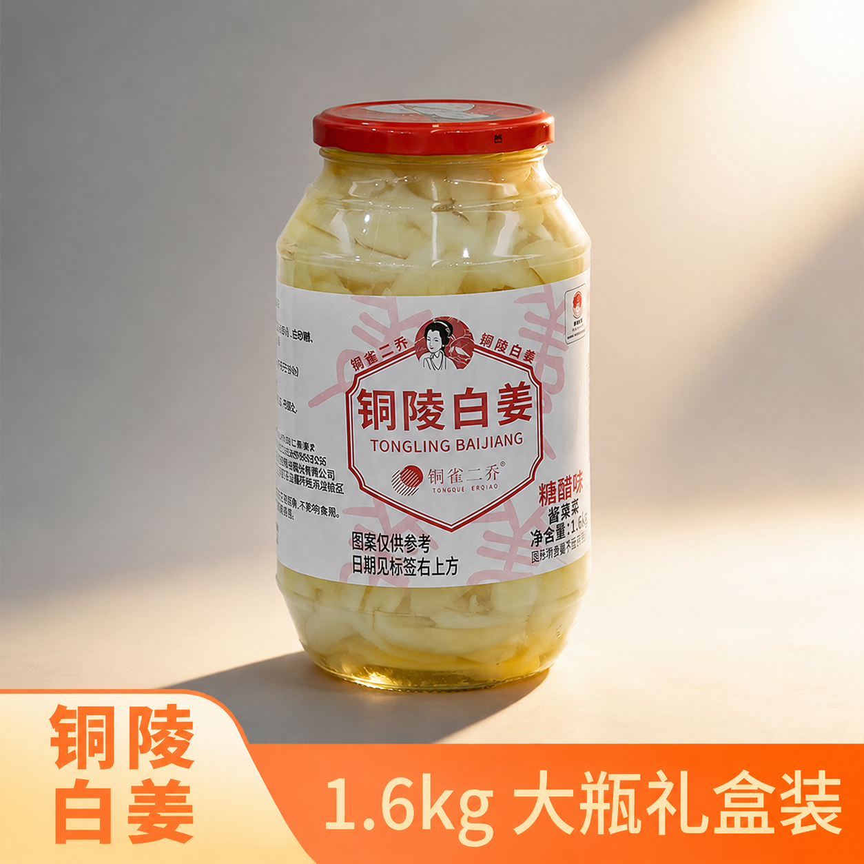 铜陵白姜糖醋味1.6kg大瓶礼盒装