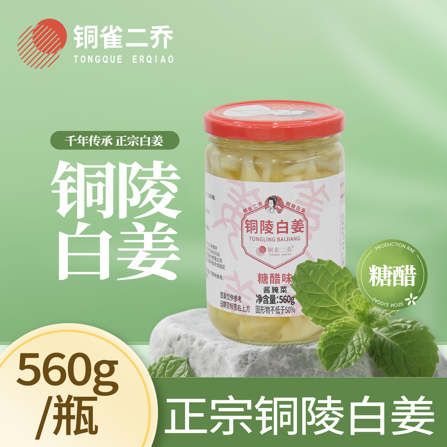 铜陵白姜糖醋味560g/瓶
