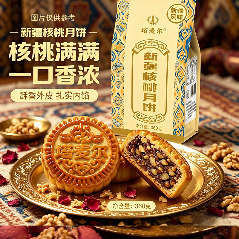 新疆核桃月饼360g/袋