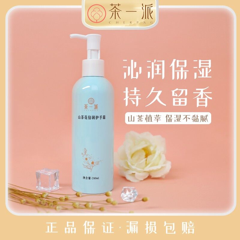 茶一派山茶花倍润护手霜240ml
