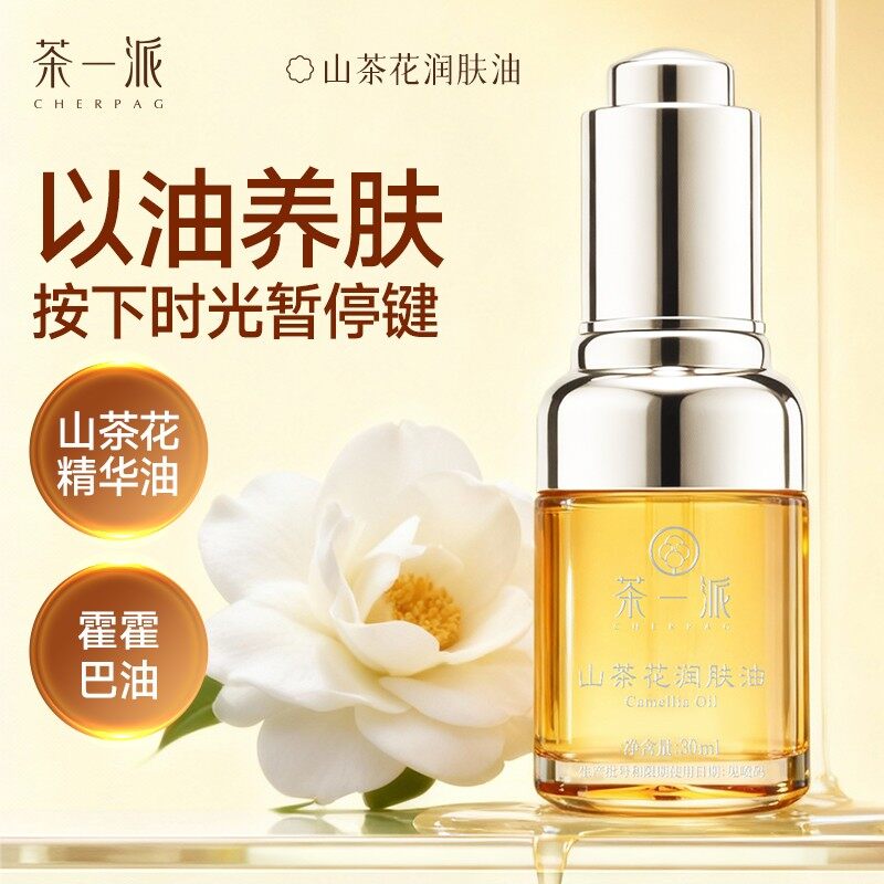 茶一派山茶花润肤油30ml