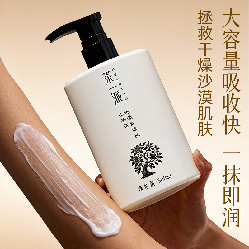 茶一派山茶花保湿身体乳500ml