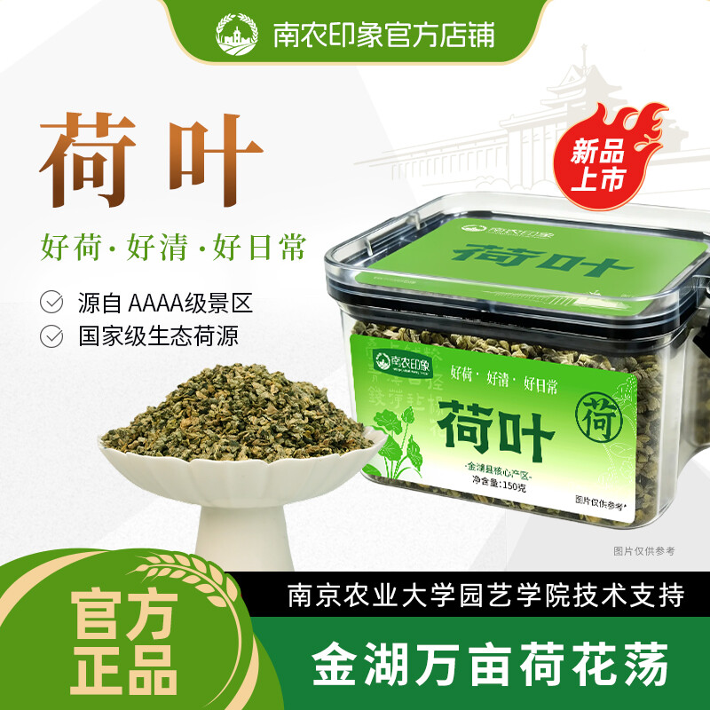 南农印象荷叶茶150g/盒