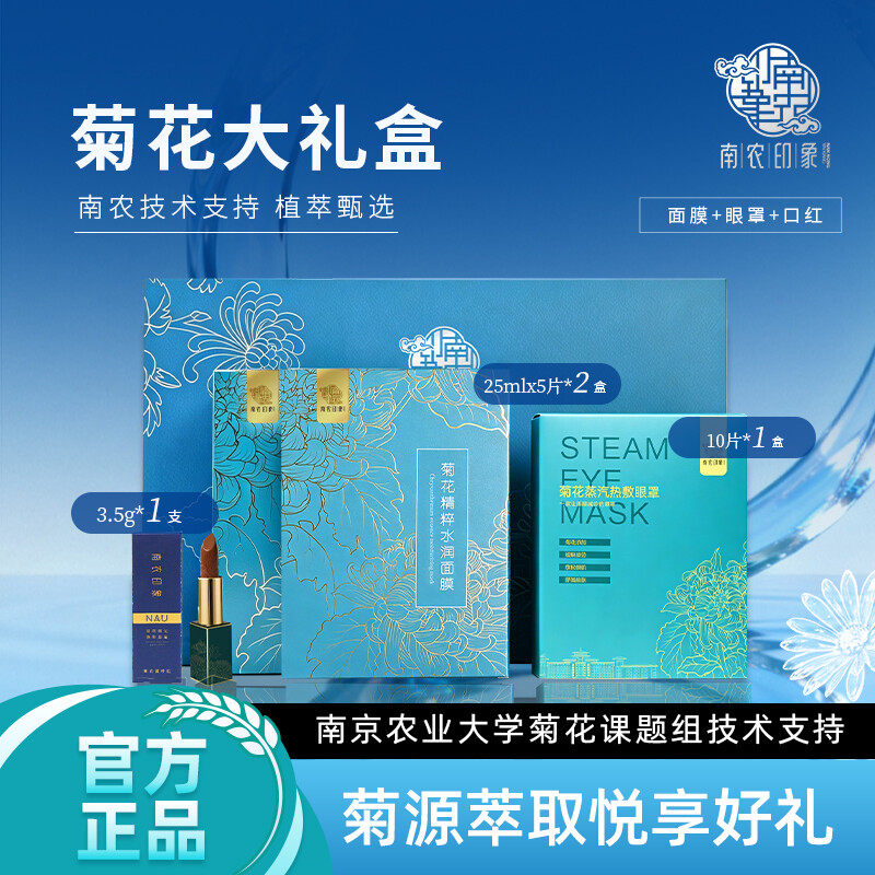菊花口红面膜眼罩礼盒