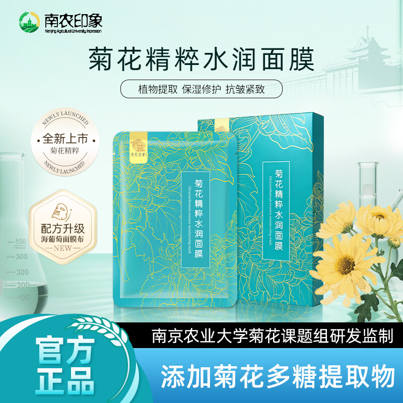 菊花精萃水润面膜5片/盒