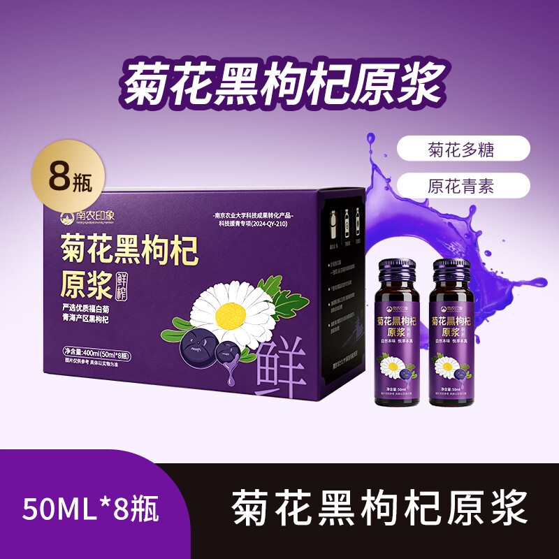 菊花黑枸杞原浆50ml*8瓶