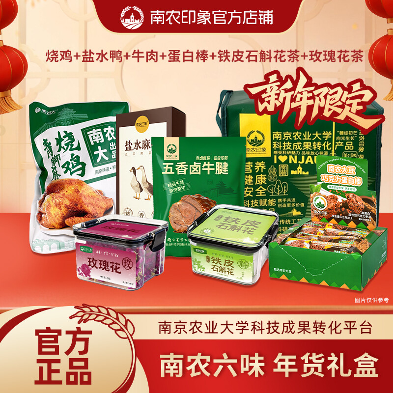 南农六味年货礼盒四（绿色环保礼袋）