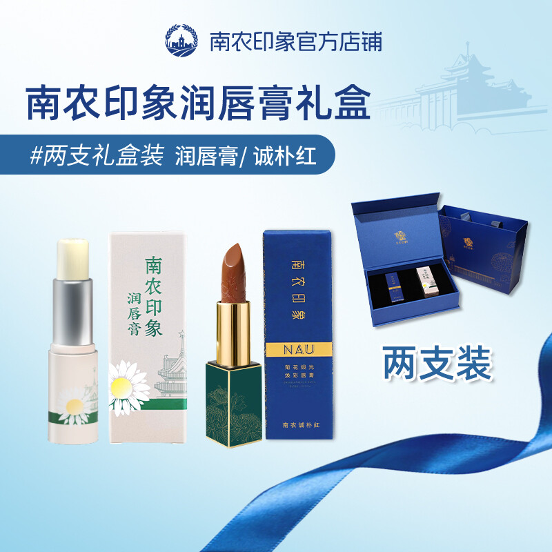 菊萃唇护礼盒（诚朴红+润唇膏）