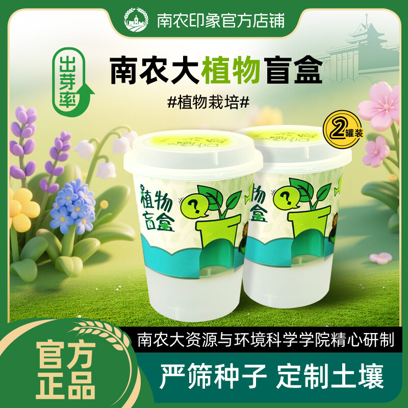 南农大植物盲盒2罐
