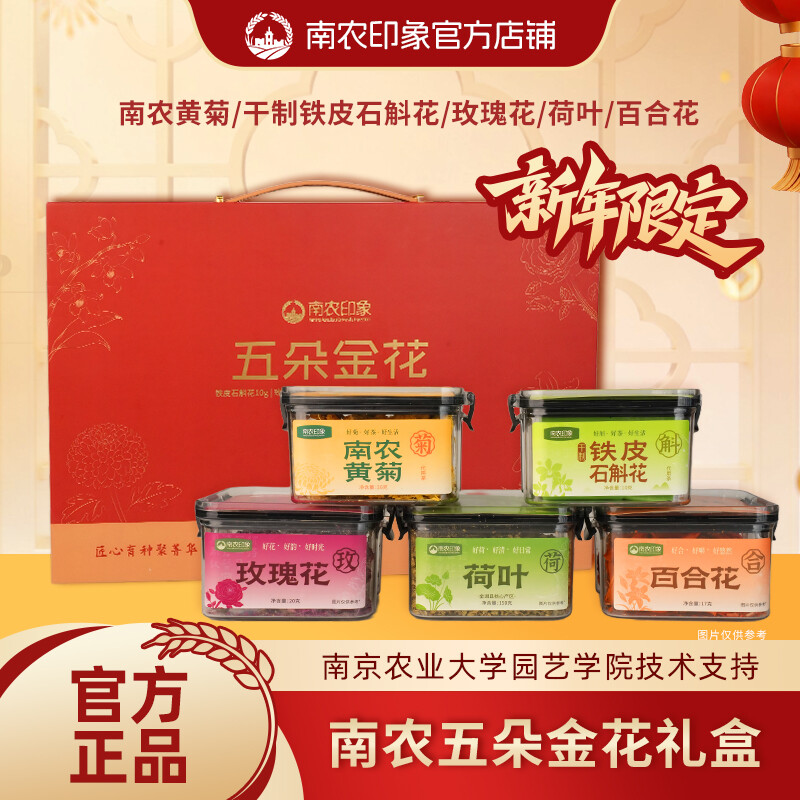 南农印象五朵金花礼盒223g/箱