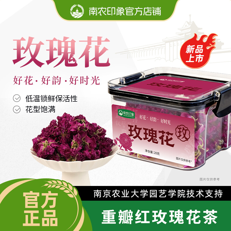 南农印象玫瑰花茶20g/盒