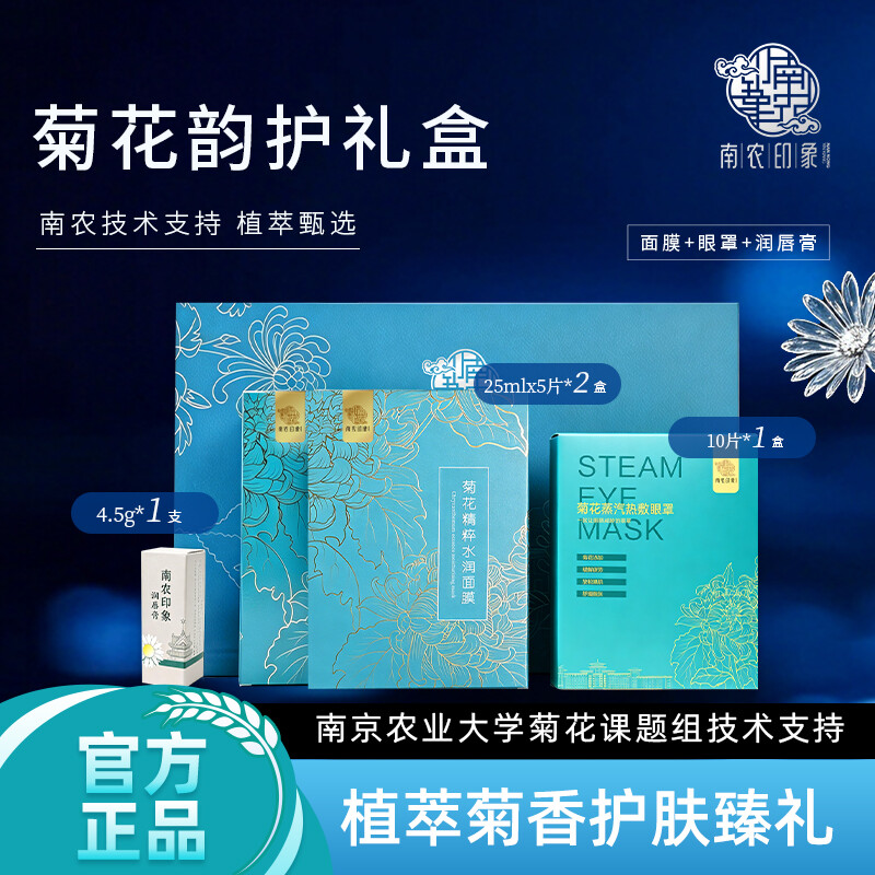 菊花润唇膏面膜眼罩礼盒