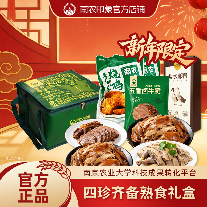 四珍齐备熟食礼盒