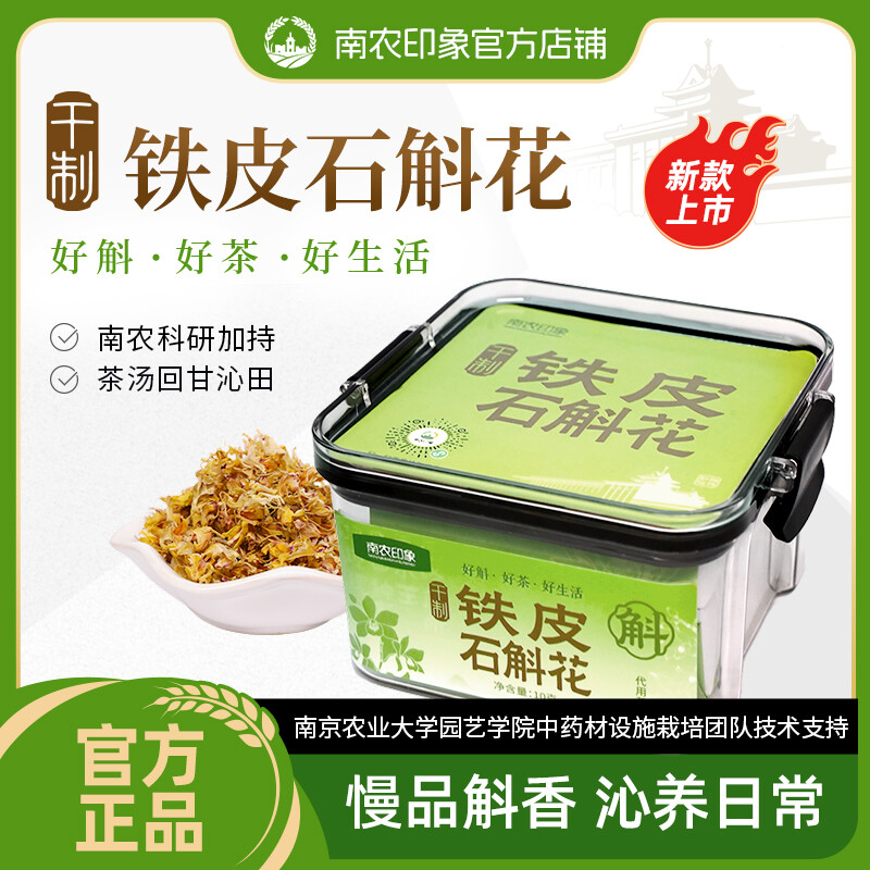 南农印象干制铁皮石斛花10g/盒