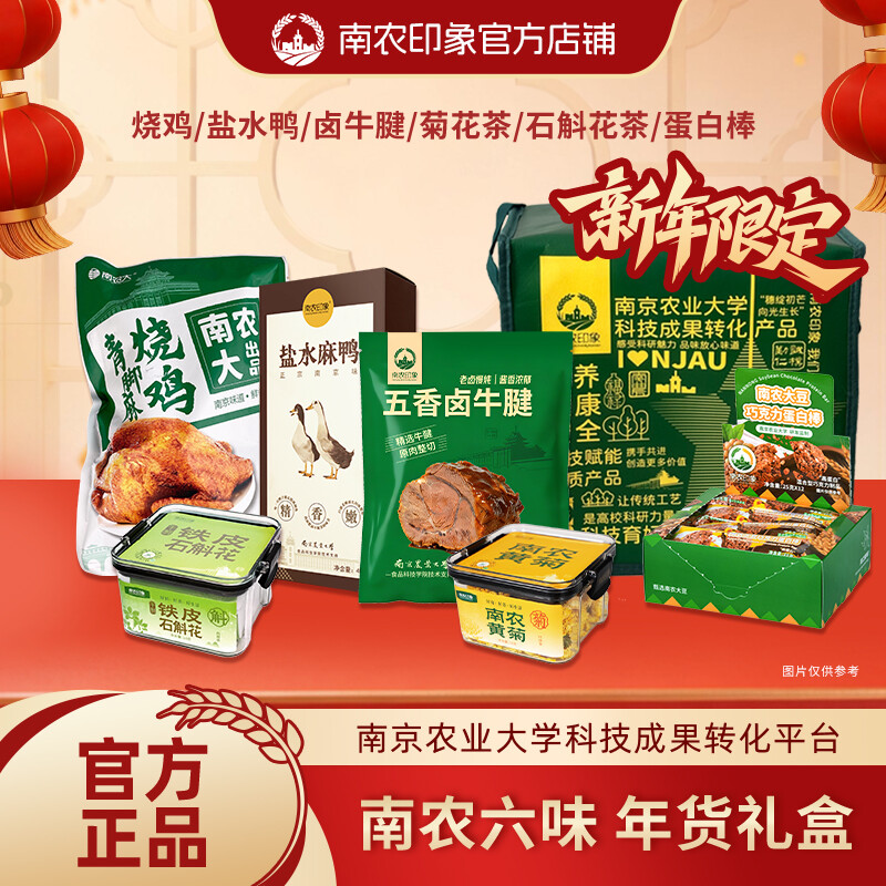 南农六味年货礼盒一（绿色环保礼袋）