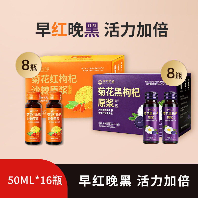 南农印象菊花枸杞原浆礼袋50ml*16瓶