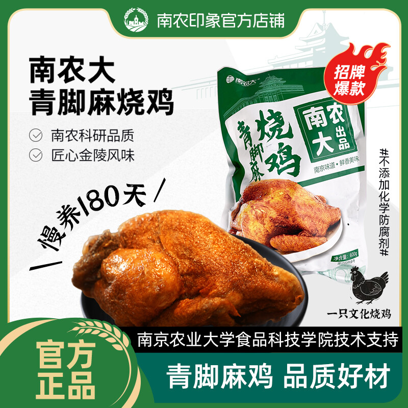 南农大青脚麻烧鸡600g/袋