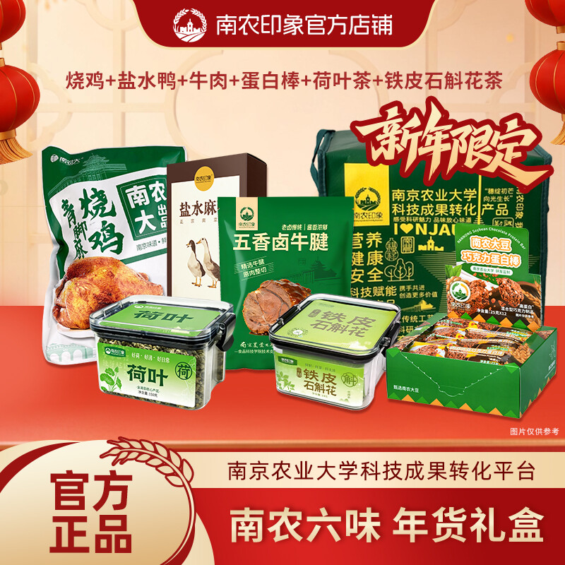 南农六味年货礼盒二（绿色环保礼袋）
