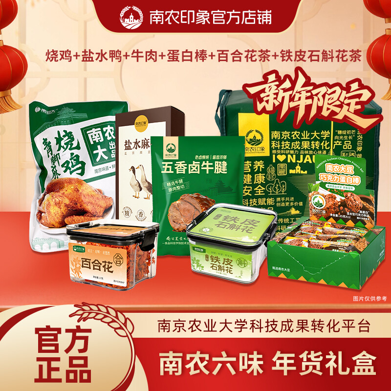 南农六味年货礼盒三（绿色环保礼袋）