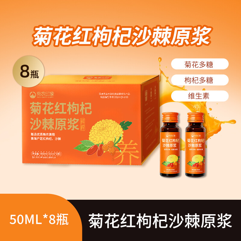 南农印象菊花红枸杞沙棘原浆50ml*8瓶