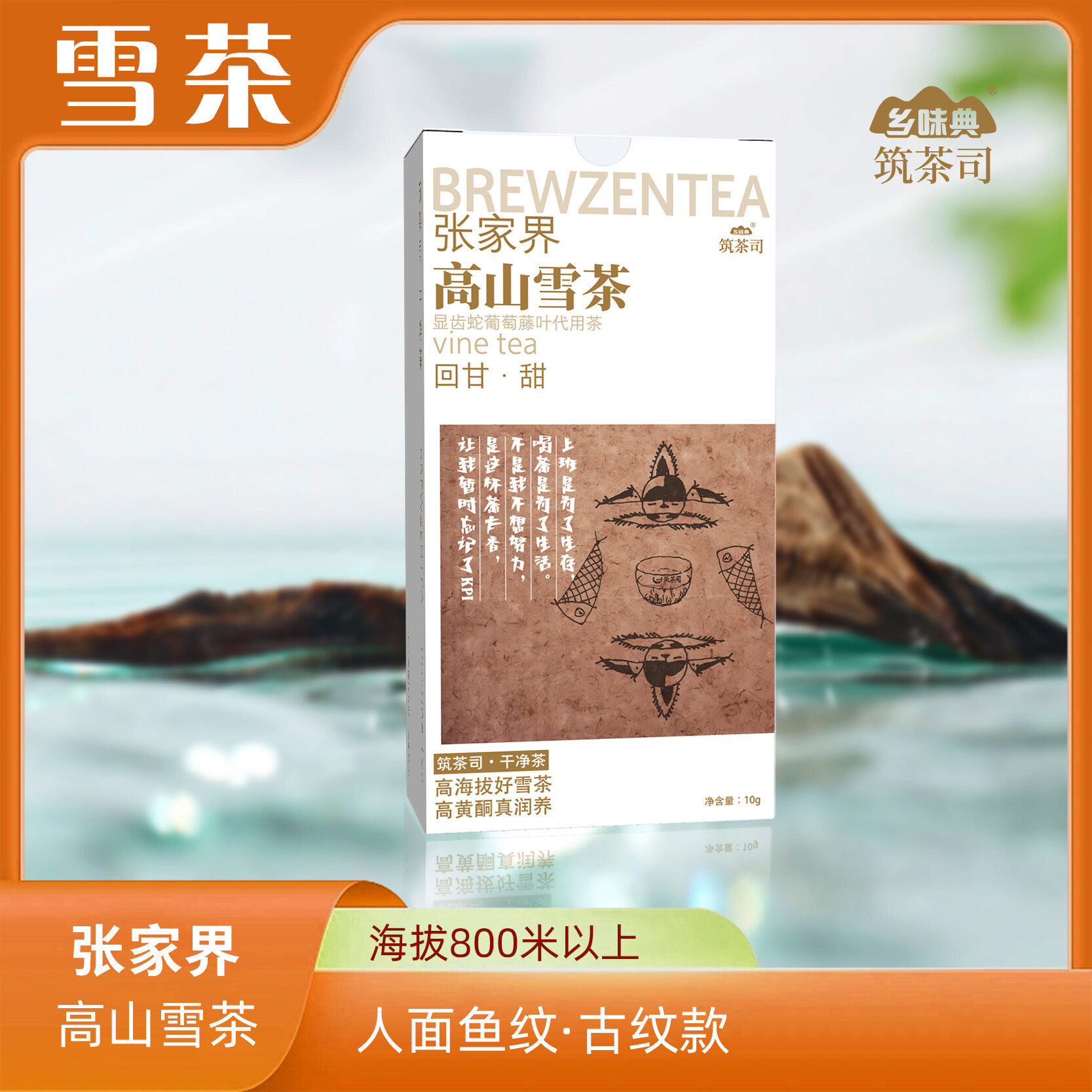 雪茶  人面鱼纹款10克/盒
