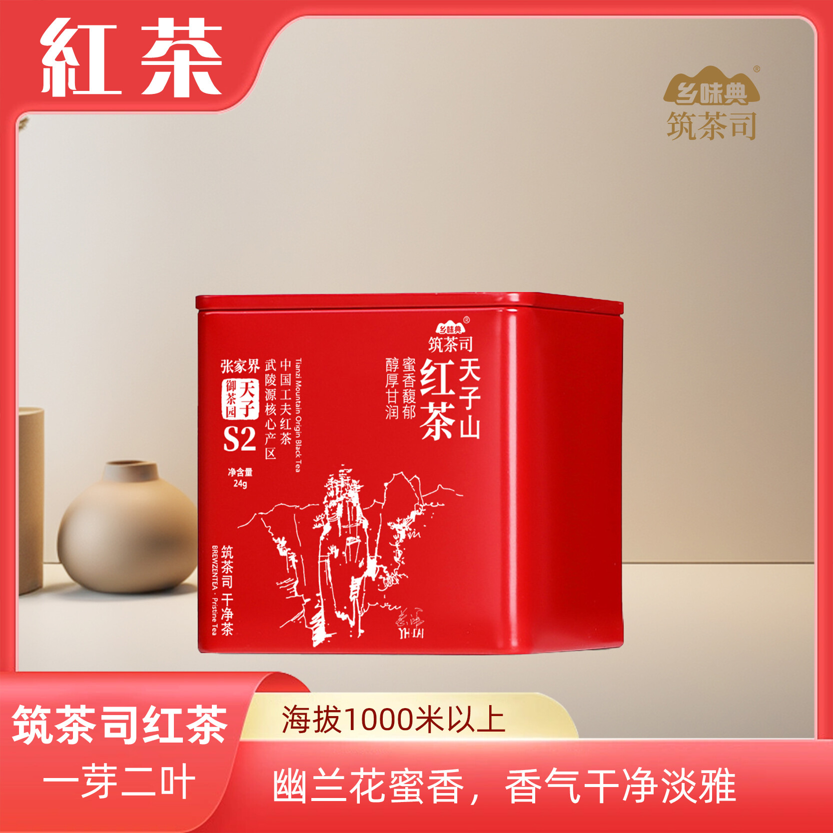 红茶 山水云雾系列s2   24克/罐