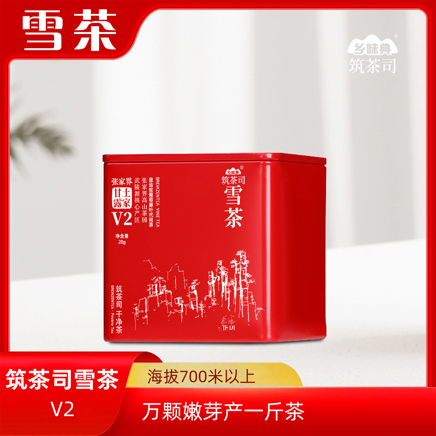 雪茶 山水云雾系列V2   20克/罐