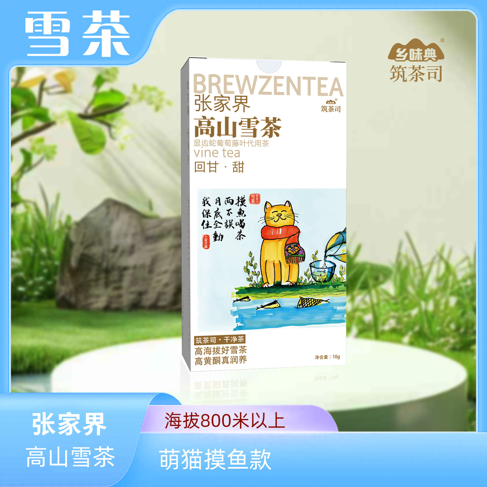 雪茶  萌猫摸鱼款 10克/盒