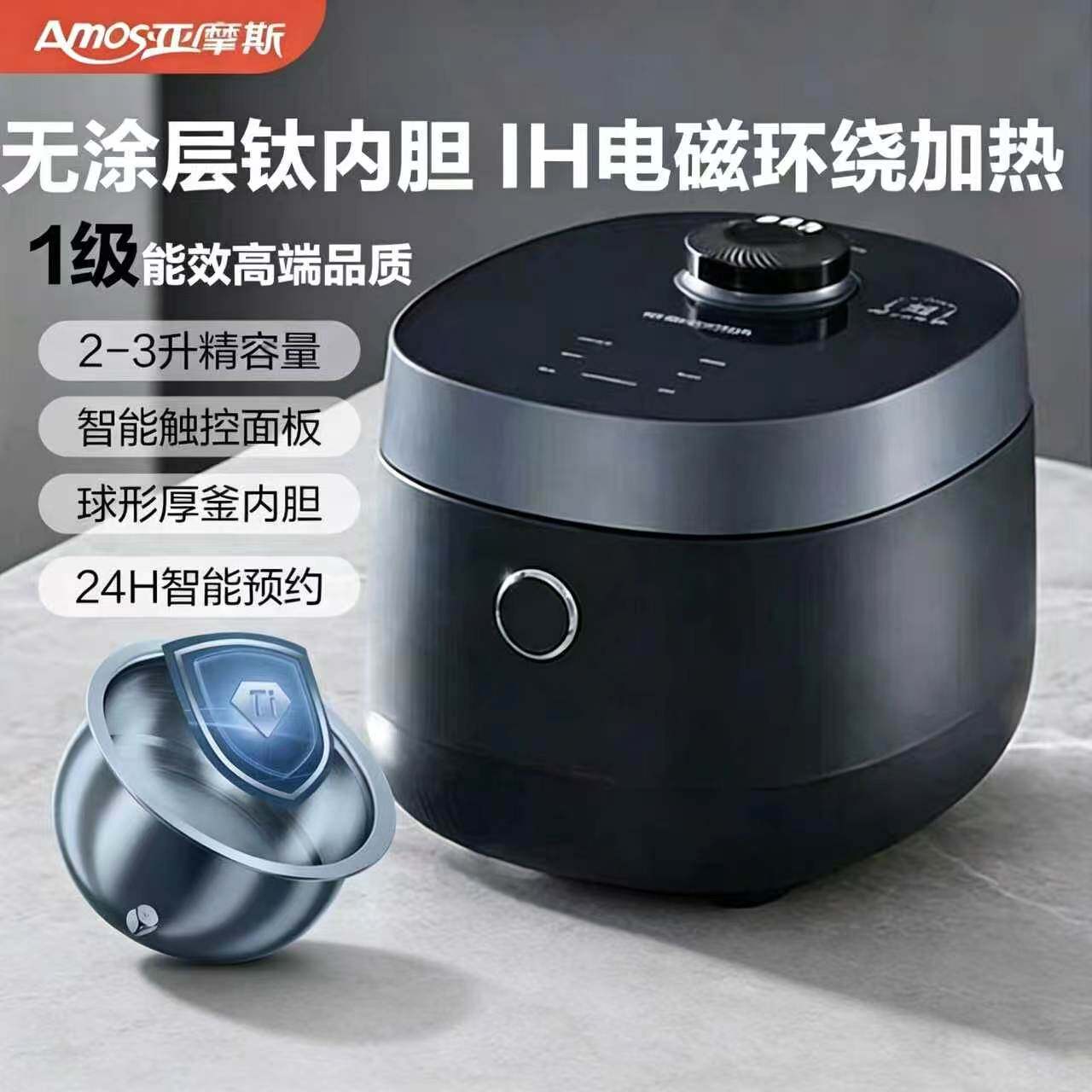 亚摩斯IH钛电饭煲AS-IH20S(Ti)/
AS-IH30S(Ti)
