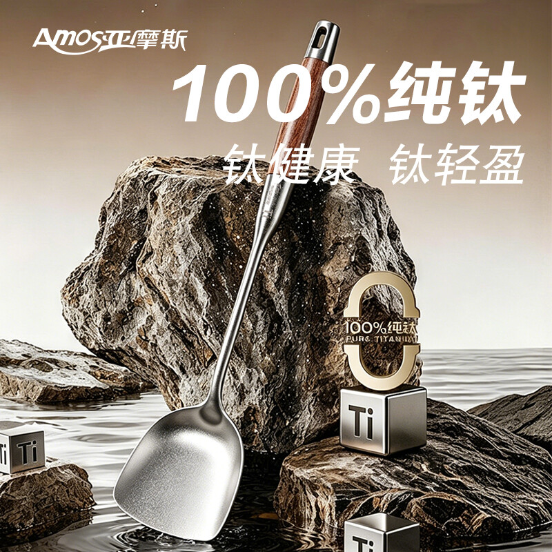 亚摩斯纯钛锅铲AS-TC188A(Ti)