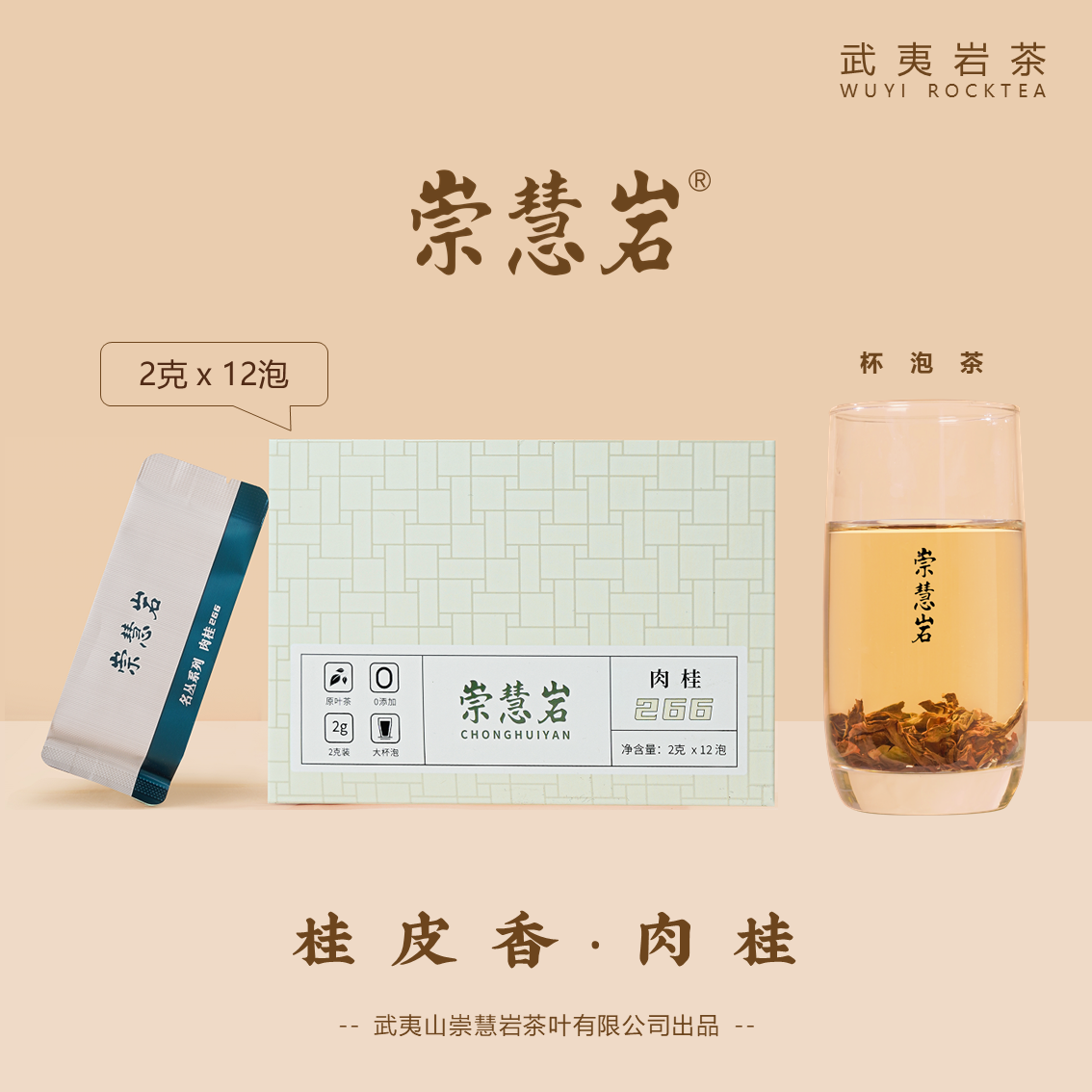 武夷岩茶 肉桂266 桂皮香 2g*12泡