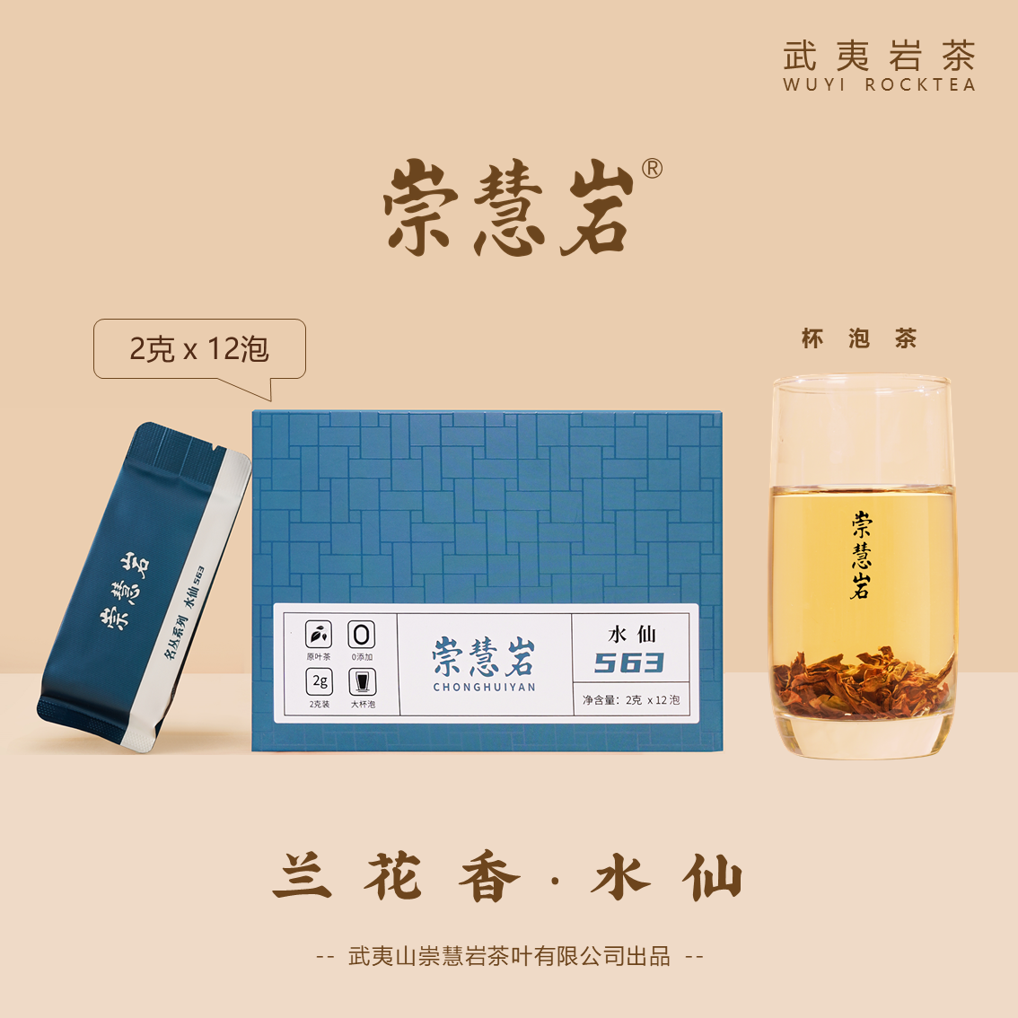 武夷岩茶 水仙563 兰花香 2g*12泡
