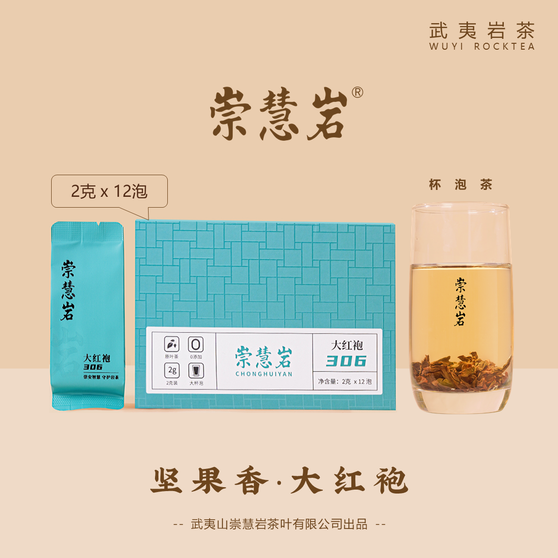  武夷岩茶 大红袍306 坚果香 2g*12泡