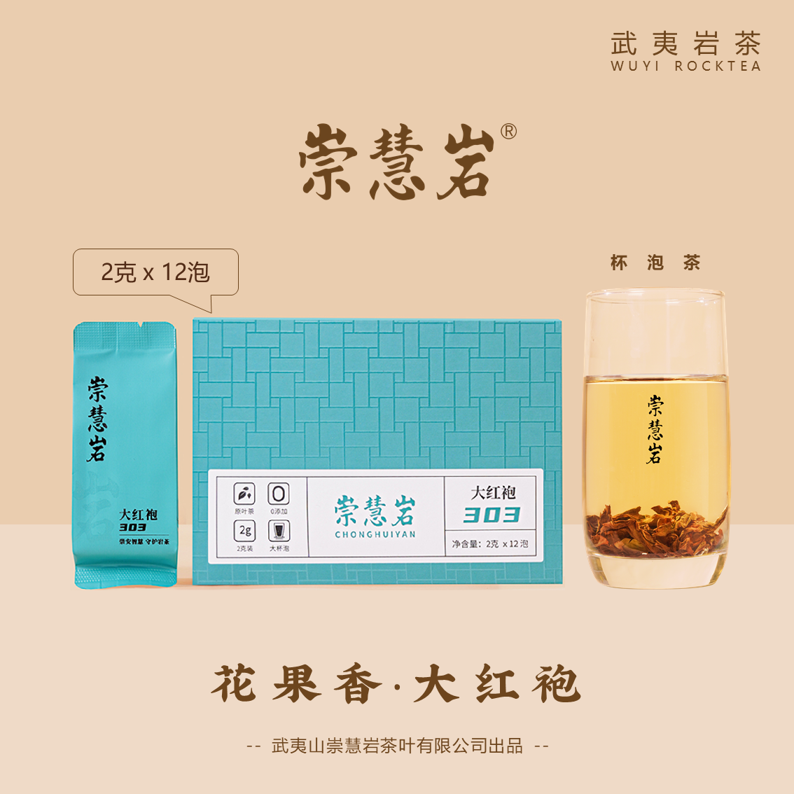 武夷岩茶 大红袍 303 花果香 2g*12泡
