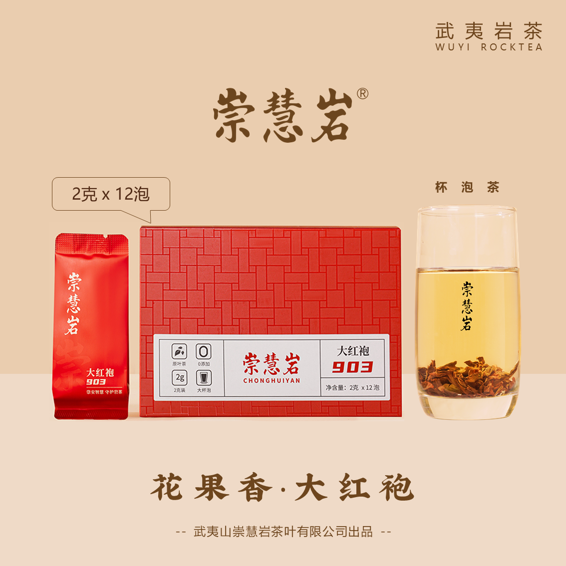 武夷岩茶 大红袍903 花果香 2g*12泡