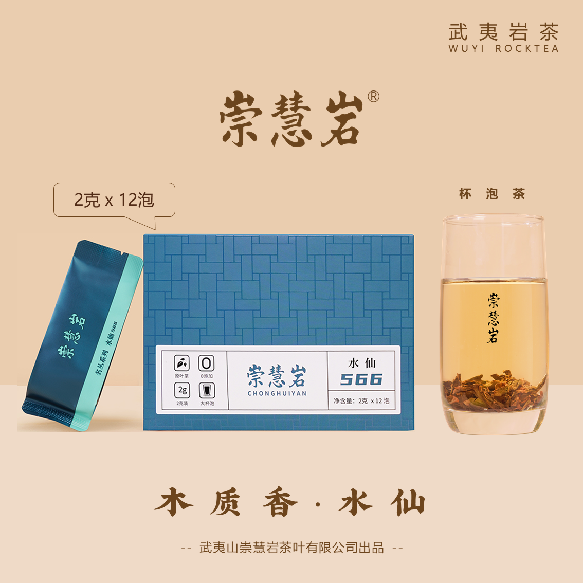 武夷岩茶 水仙566 粽叶香 2g*12泡