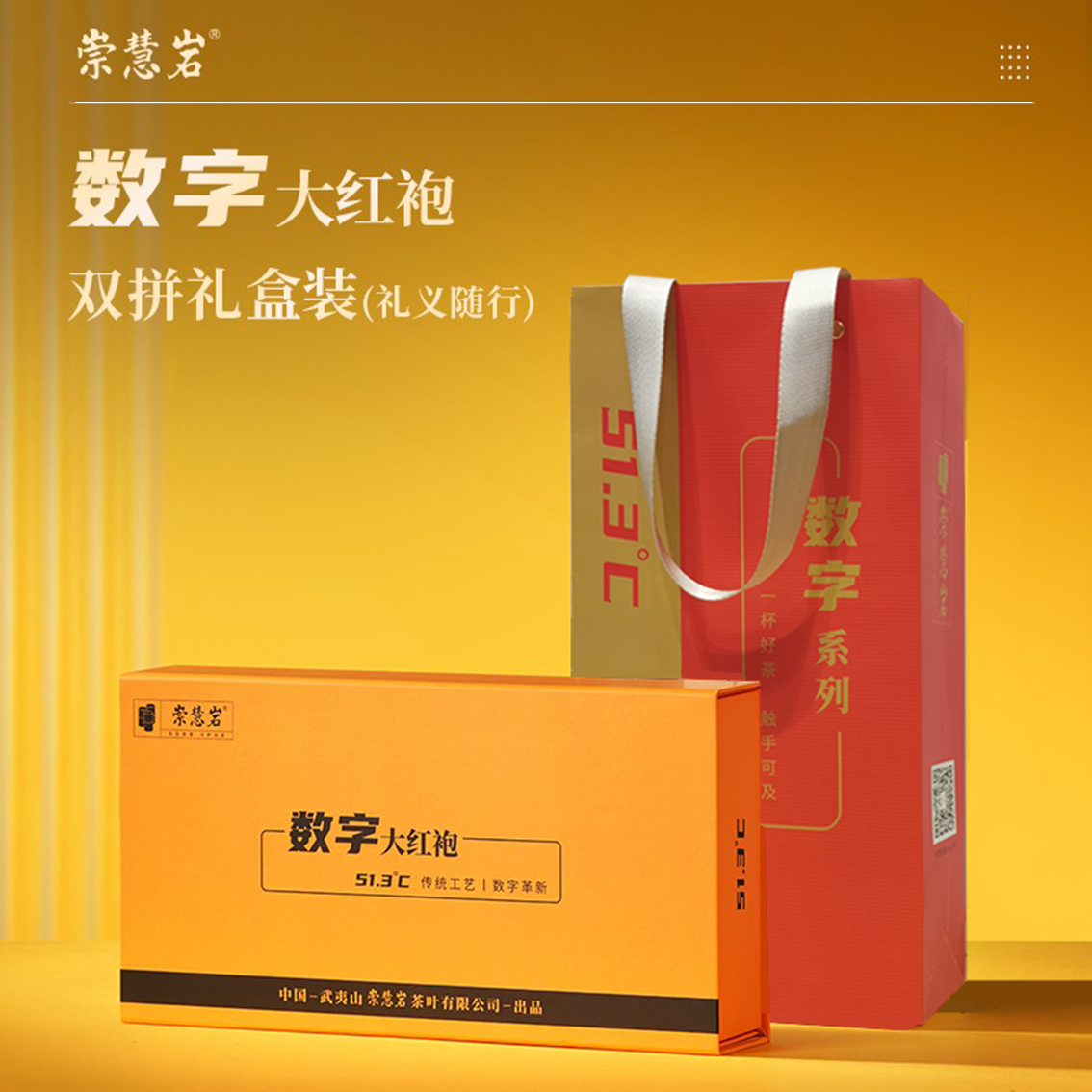 武夷岩茶 数字大红袍6系列（礼盒款）